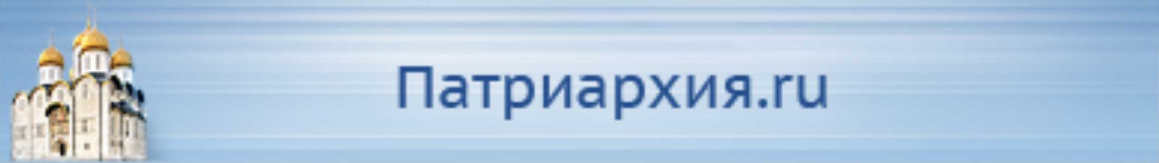Официальный сайт Русской Православной Церкви / Патриархия.ru